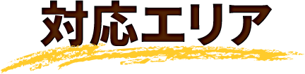 対応エリア