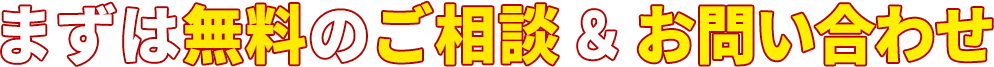 まずは無料のご相談＆お問い合わせ