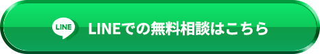 LINEでの無料相談はこちら