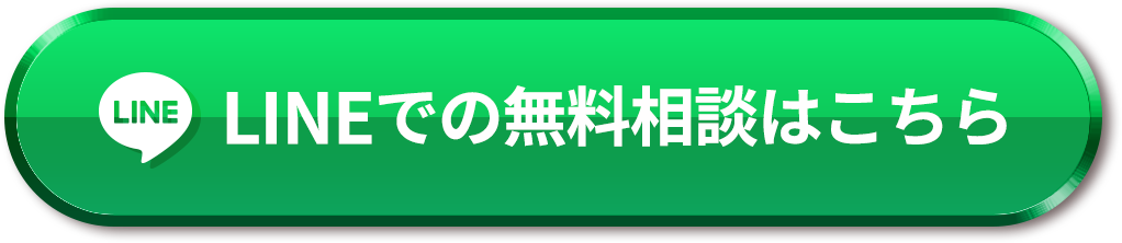 LINEでの無料相談はこちら