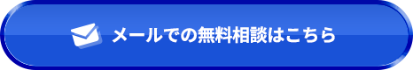 メールでの無料相談はこちら