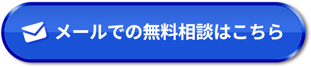 メールでの無料相談はこちら