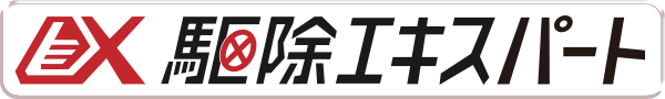 駆除エキスパート
