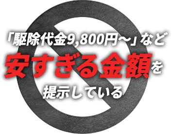 「駆除代金9,800円〜」など安すぎる金額を提示している