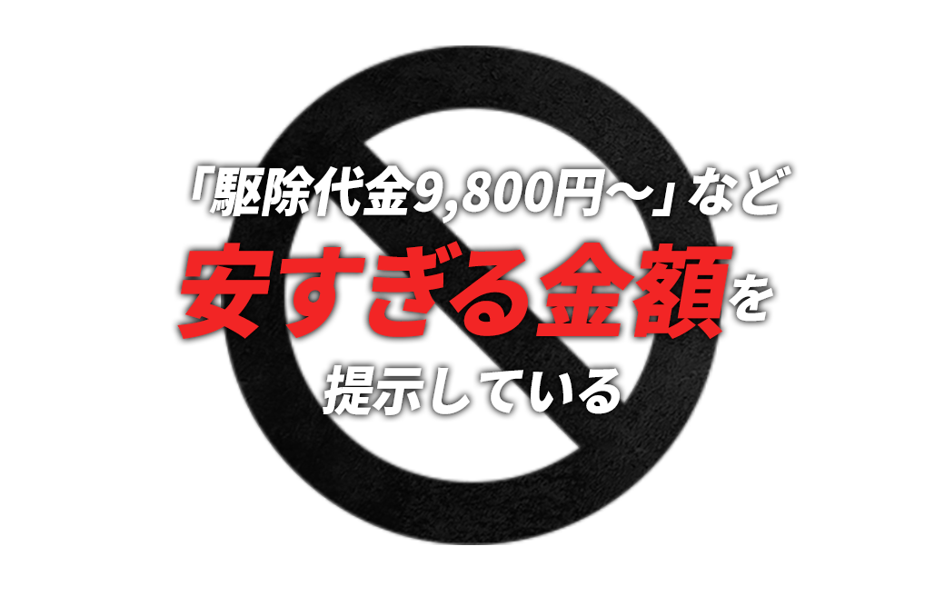 「駆除代金9,800円〜」など安すぎる金額を提示している