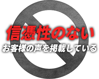 信憑性のないお客様の声を掲載している