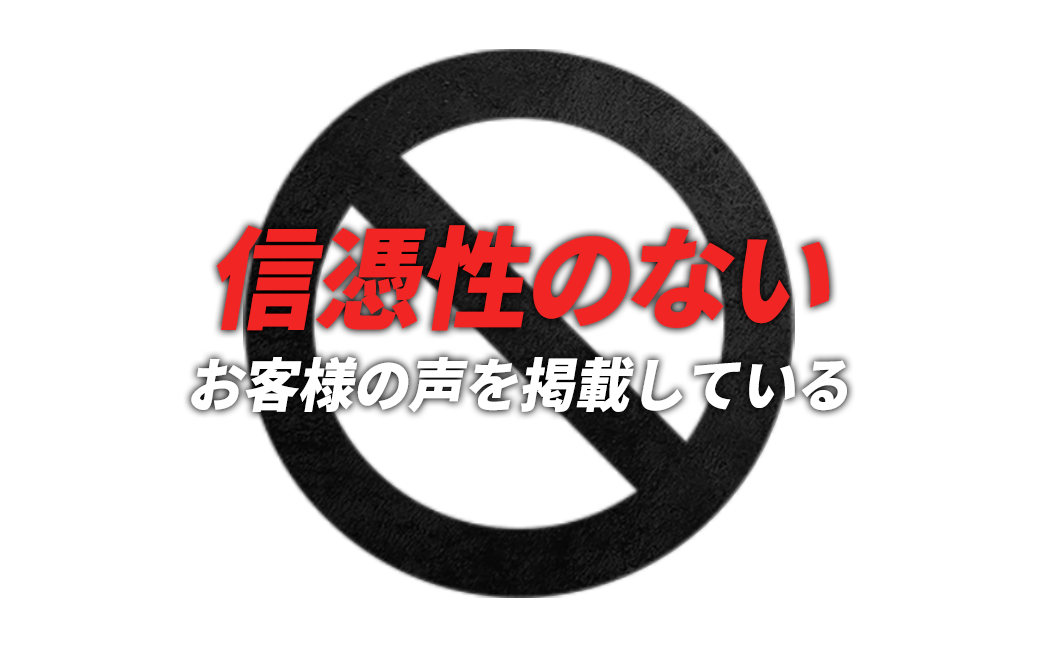 信憑性のないお客様の声を掲載している