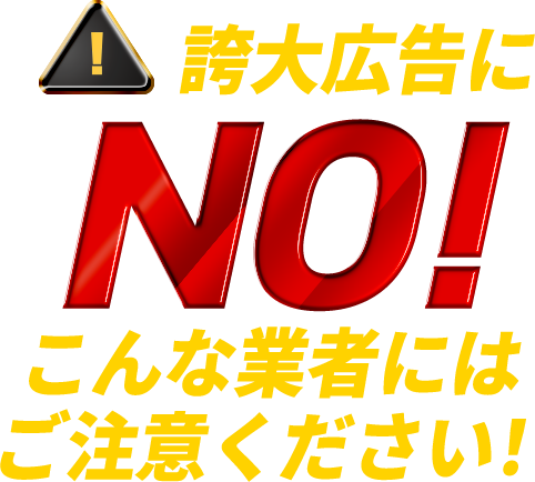 誇大広告にNO！こんな業者にはご注意ください！