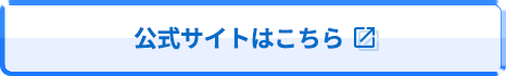 公式サイトはこちら