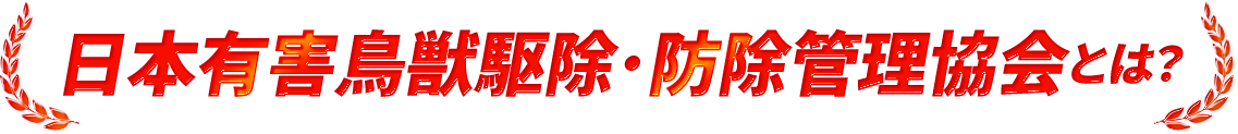 日本有害鳥獣駆除・防除管理協会とは？
