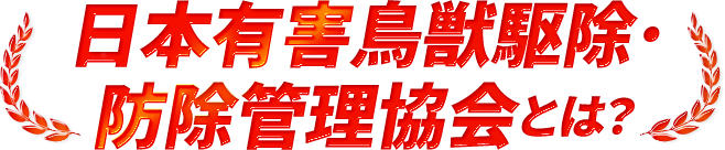 日本有害鳥獣駆除・防除管理協会とは？