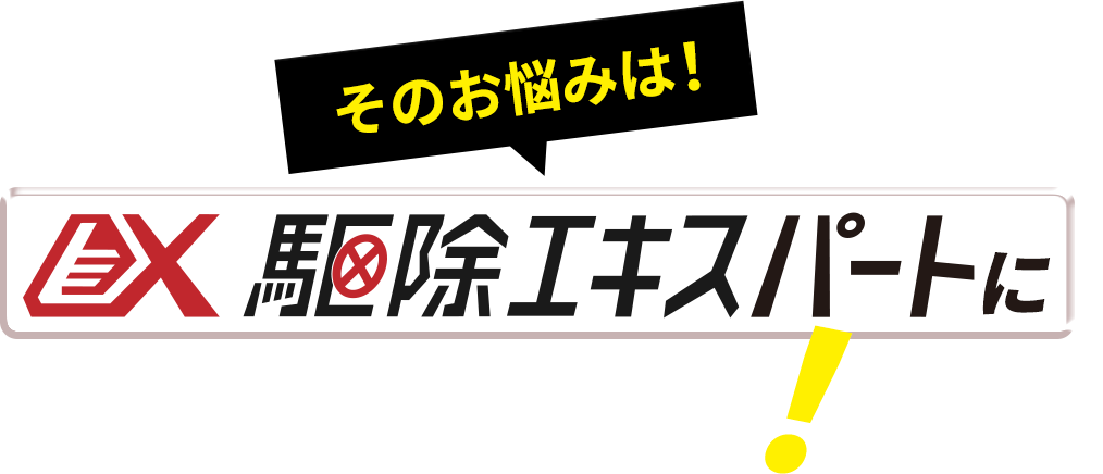 そのお悩みは！駆除エキスパートにお任せください！