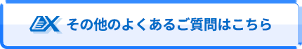 その他のよくあるご質問はこちら