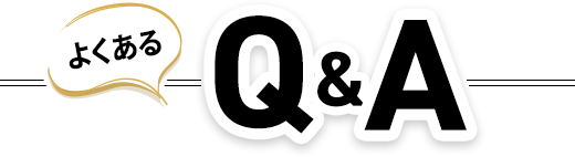 よくあるQ&A