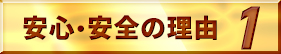 安心・安全の理由1
