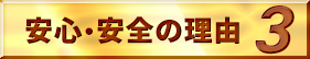安心・安全の理由3