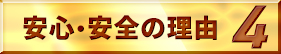 安心・安全の理由4
