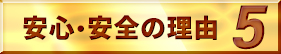 安心・安全の理由5