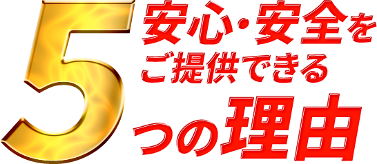 安心・安全をご提供できる5つの理由