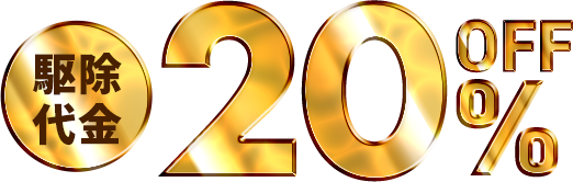 駆除代金20%OFF