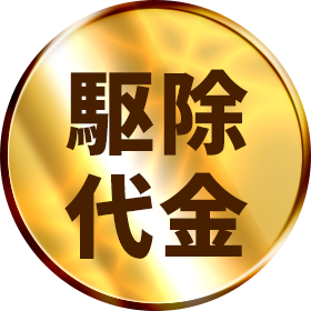 駆除代金
