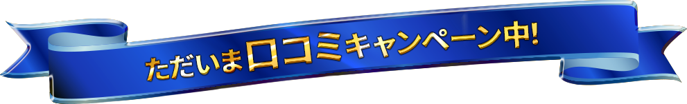 ただいま口コミキャンペーン中！