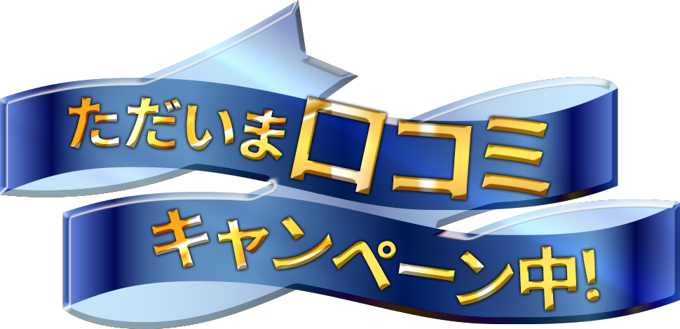 ただいま口コミキャンペーン中！