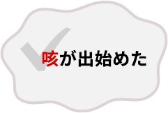 咳が出始めた