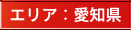 エリア：愛知県
