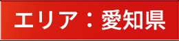 エリア：愛知県