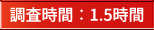 調査時間：1.5時間