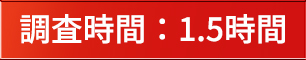 調査時間：1.5時間