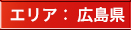 エリア：広島県