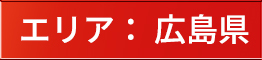 エリア：広島県