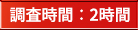 調査時間：2時間