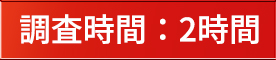 調査時間：2時間