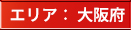 エリア：大阪府