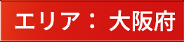 エリア：大阪府