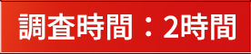 調査時間：2時間
