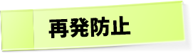 再発防止