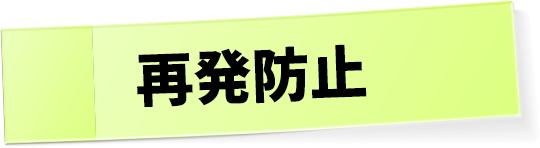 再発防止