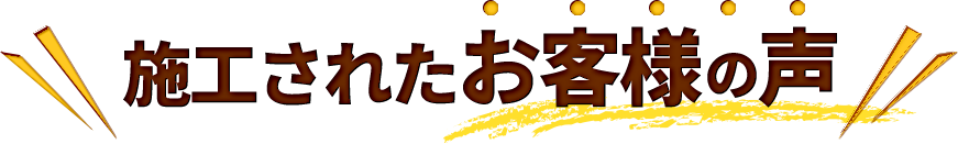 施工されたお客様の声